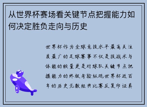 从世界杯赛场看关键节点把握能力如何决定胜负走向与历史