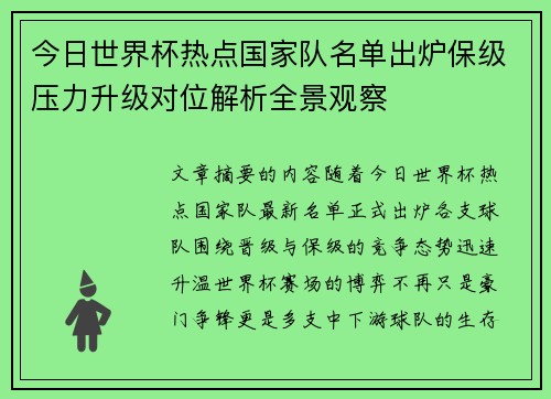 今日世界杯热点国家队名单出炉保级压力升级对位解析全景观察