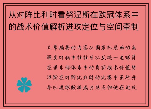 从对阵比利时看努涅斯在欧冠体系中的战术价值解析进攻定位与空间牵制作用