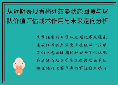 从近期表现看格列兹曼状态回暖与球队价值评估战术作用与未来走向分析
