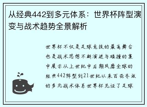 从经典442到多元体系：世界杯阵型演变与战术趋势全景解析