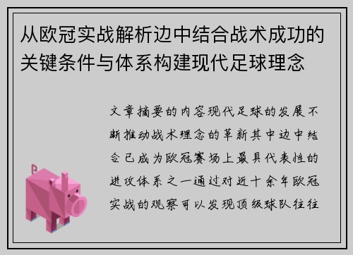 从欧冠实战解析边中结合战术成功的关键条件与体系构建现代足球理念
