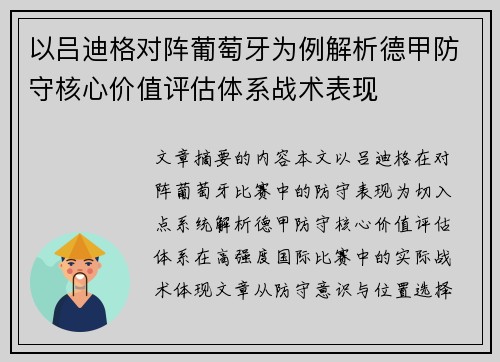 以吕迪格对阵葡萄牙为例解析德甲防守核心价值评估体系战术表现 以吕迪格对阵葡萄牙为例解析德甲防守核心价值评估体系战术表现