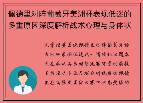 佩德里对阵葡萄牙美洲杯表现低迷的多重原因深度解析战术心理与身体状态综合审视