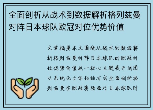 全面剖析从战术到数据解析格列兹曼对阵日本球队欧冠对位优势价值