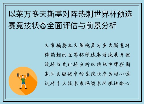以莱万多夫斯基对阵热刺世界杯预选赛竞技状态全面评估与前景分析