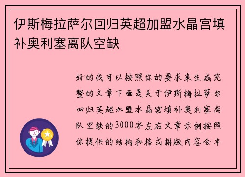 伊斯梅拉萨尔回归英超加盟水晶宫填补奥利塞离队空缺