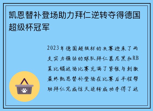 凯恩替补登场助力拜仁逆转夺得德国超级杯冠军 凯恩替补登场助力拜仁逆转夺得德国超级杯冠军
