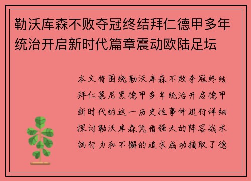 勒沃库森不败夺冠终结拜仁德甲多年统治开启新时代篇章震动欧陆足坛 勒沃库森不败夺冠终结拜仁德甲多年统治开启新时代篇章震动欧陆足坛