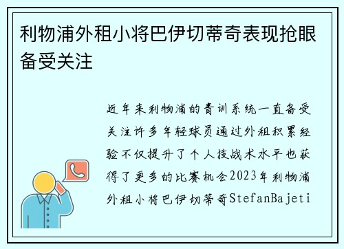 利物浦外租小将巴伊切蒂奇表现抢眼备受关注