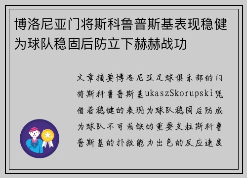 博洛尼亚门将斯科鲁普斯基表现稳健为球队稳固后防立下赫赫战功 博洛尼亚门将斯科鲁普斯基表现稳健为球队稳固后防立下赫赫战功