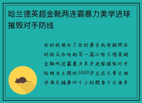 哈兰德英超金靴两连霸暴力美学进球摧毁对手防线