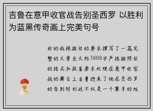 吉鲁在意甲收官战告别圣西罗 以胜利为蓝黑传奇画上完美句号 吉鲁在意甲收官战告别圣西罗 以胜利为蓝黑传奇画上完美句号