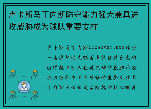卢卡斯马丁内斯防守能力强大兼具进攻威胁成为球队重要支柱 卢卡斯马丁内斯防守能力强大兼具进攻威胁成为球队重要支柱