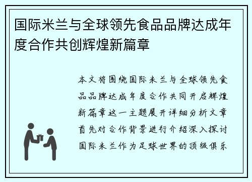 国际米兰与全球领先食品品牌达成年度合作共创辉煌新篇章 国际米兰与全球领先食品品牌达成年度合作共创辉煌新篇章