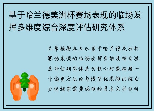 基于哈兰德美洲杯赛场表现的临场发挥多维度综合深度评估研究体系