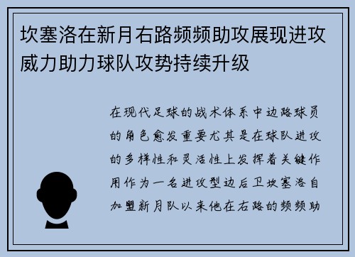 坎塞洛在新月右路频频助攻展现进攻威力助力球队攻势持续升级