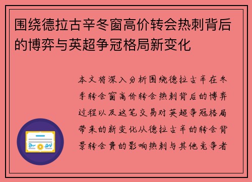 围绕德拉古辛冬窗高价转会热刺背后的博弈与英超争冠格局新变化 围绕德拉古辛冬窗高价转会热刺背后的博弈与英超争冠格局新变化