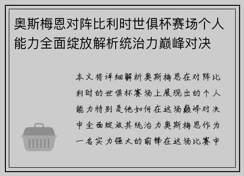 奥斯梅恩对阵比利时世俱杯赛场个人能力全面绽放解析统治力巅峰对决