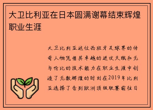 大卫比利亚在日本圆满谢幕结束辉煌职业生涯 大卫比利亚在日本圆满谢幕结束辉煌职业生涯
