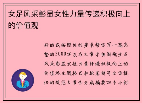 女足风采彰显女性力量传递积极向上的价值观 女足风采彰显女性力量传递积极向上的价值观