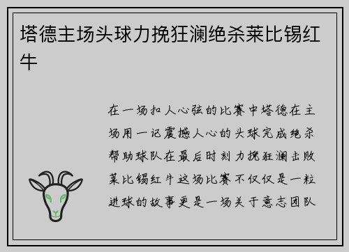 塔德主场头球力挽狂澜绝杀莱比锡红牛 塔德主场头球力挽狂澜绝杀莱比锡红牛