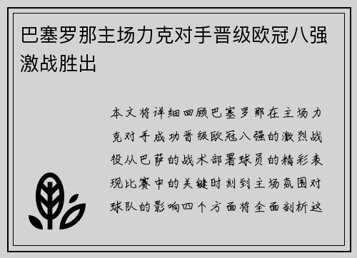 巴塞罗那主场力克对手晋级欧冠八强激战胜出 巴塞罗那主场力克对手晋级欧冠八强激战胜出