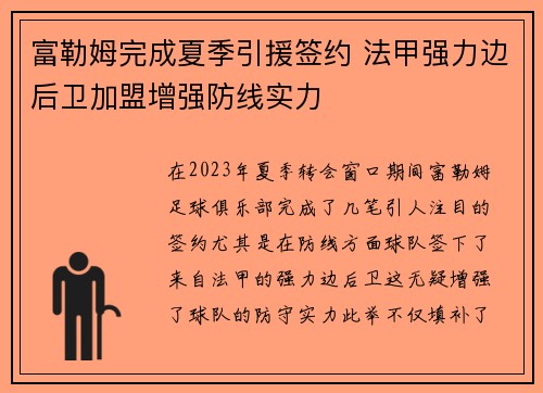 富勒姆完成夏季引援签约 法甲强力边后卫加盟增强防线实力 富勒姆完成夏季引援签约 法甲强力边后卫加盟增强防线实力