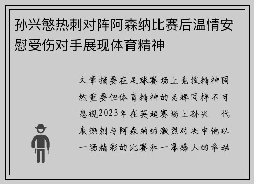 孙兴慜热刺对阵阿森纳比赛后温情安慰受伤对手展现体育精神