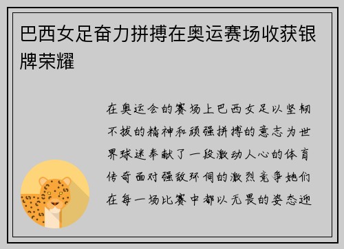 巴西女足奋力拼搏在奥运赛场收获银牌荣耀