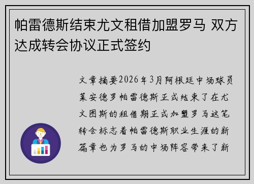 帕雷德斯结束尤文租借加盟罗马 双方达成转会协议正式签约