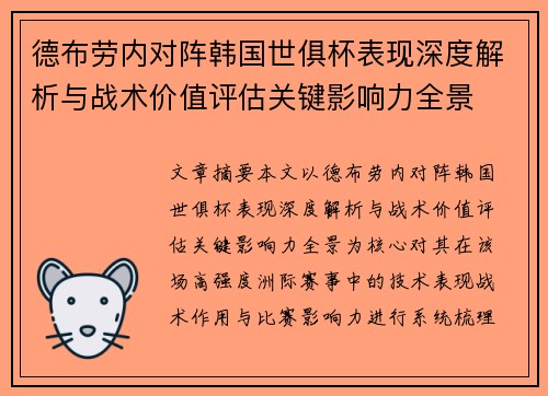 德布劳内对阵韩国世俱杯表现深度解析与战术价值评估关键影响力全景 德布劳内对阵韩国世俱杯表现深度解析与战术价值评估关键影响力全景