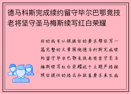 德马科斯完成续约留守毕尔巴鄂竞技老将坚守圣马梅斯续写红白荣耀