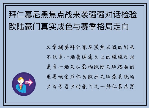 拜仁慕尼黑焦点战来袭强强对话检验欧陆豪门真实成色与赛季格局走向
