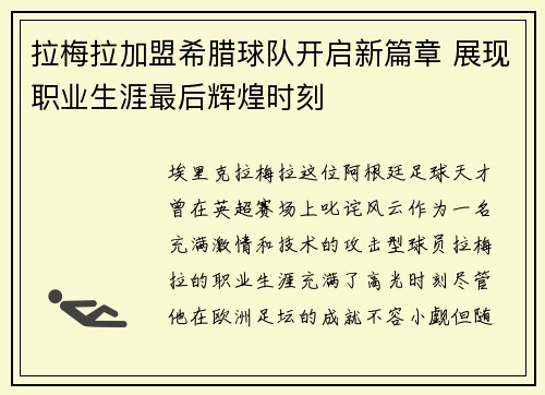 拉梅拉加盟希腊球队开启新篇章 展现职业生涯最后辉煌时刻