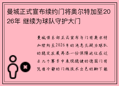 曼城正式宣布续约门将奥尔特加至2026年 继续为球队守护大门 曼城正式宣布续约门将奥尔特加至2026年 继续为球队守护大门
