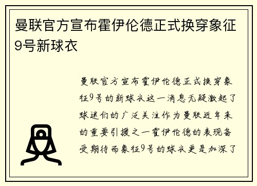 曼联官方宣布霍伊伦德正式换穿象征9号新球衣