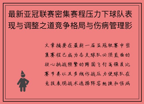 最新亚冠联赛密集赛程压力下球队表现与调整之道竞争格局与伤病管理影响 最新亚冠联赛密集赛程压力下球队表现与调整之道竞争格局与伤病管理影响