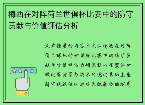 梅西在对阵荷兰世俱杯比赛中的防守贡献与价值评估分析