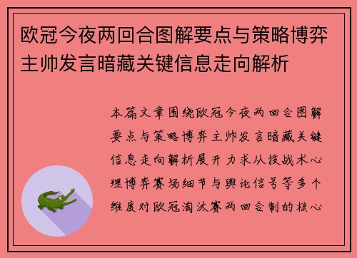 欧冠今夜两回合图解要点与策略博弈主帅发言暗藏关键信息走向解析