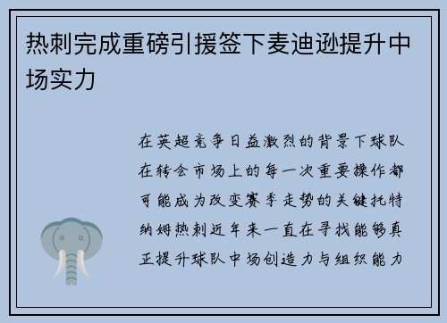 热刺完成重磅引援签下麦迪逊提升中场实力
