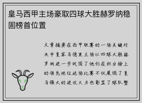 皇马西甲主场豪取四球大胜赫罗纳稳固榜首位置
