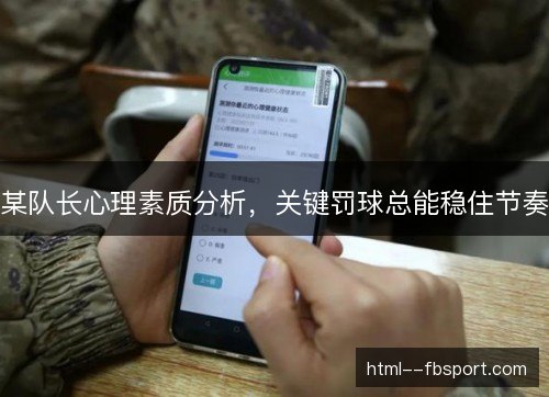 某队长心理素质分析，关键罚球总能稳住节奏