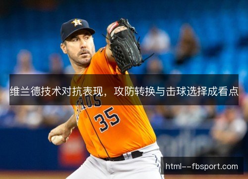 维兰德技术对抗表现，攻防转换与击球选择成看点