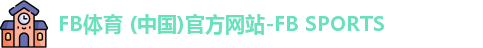 FB体育 (中国)官方网站-FB SPORTS
